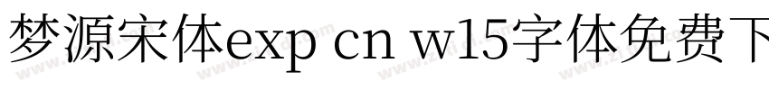 梦源宋体exp cn w15字体免费下载字体转换